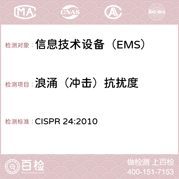 浪涌（冲击）抗扰度 信息技术设备 抗扰度特性 限值和测量方法 CISPR 24:2010 条款 4.2.5