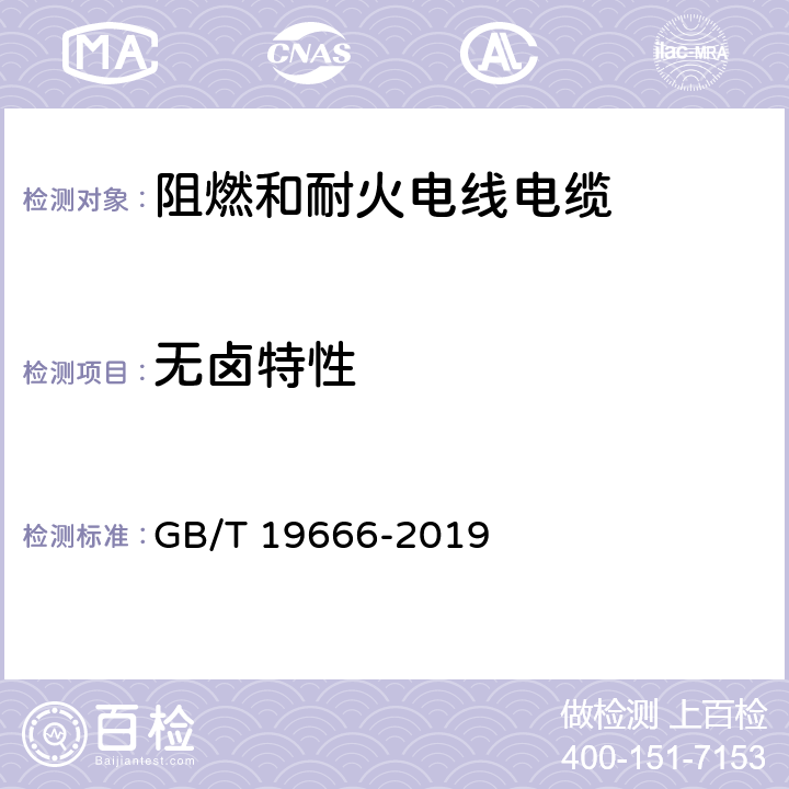 无卤特性 阻燃和耐火电线电缆通则 GB/T 19666-2019 6.3