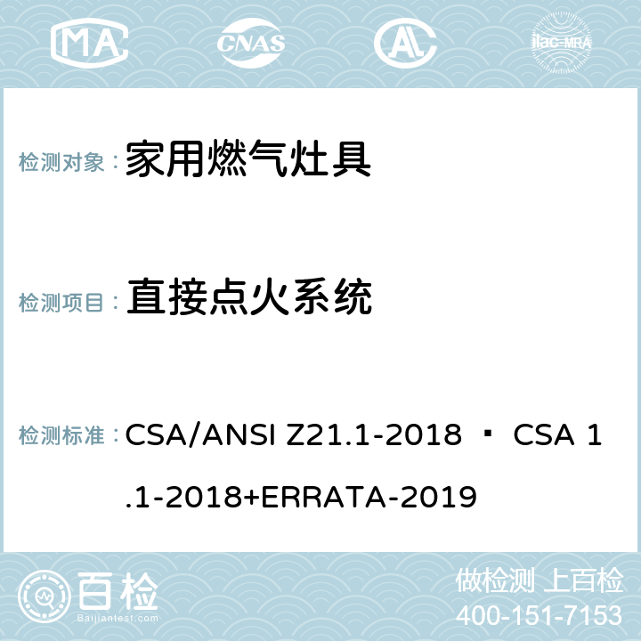 直接点火系统 家用燃气灶具 CSA/ANSI Z21.1-2018 • CSA 1.1-2018+ERRATA-2019 5.9