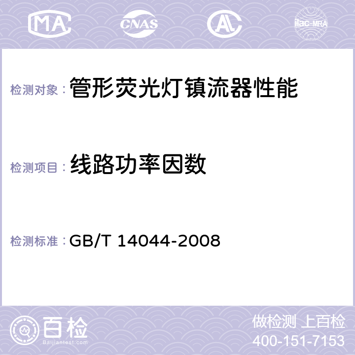 线路功率因数 管形荧光灯用镇流器 性能要求 GB/T 14044-2008 9