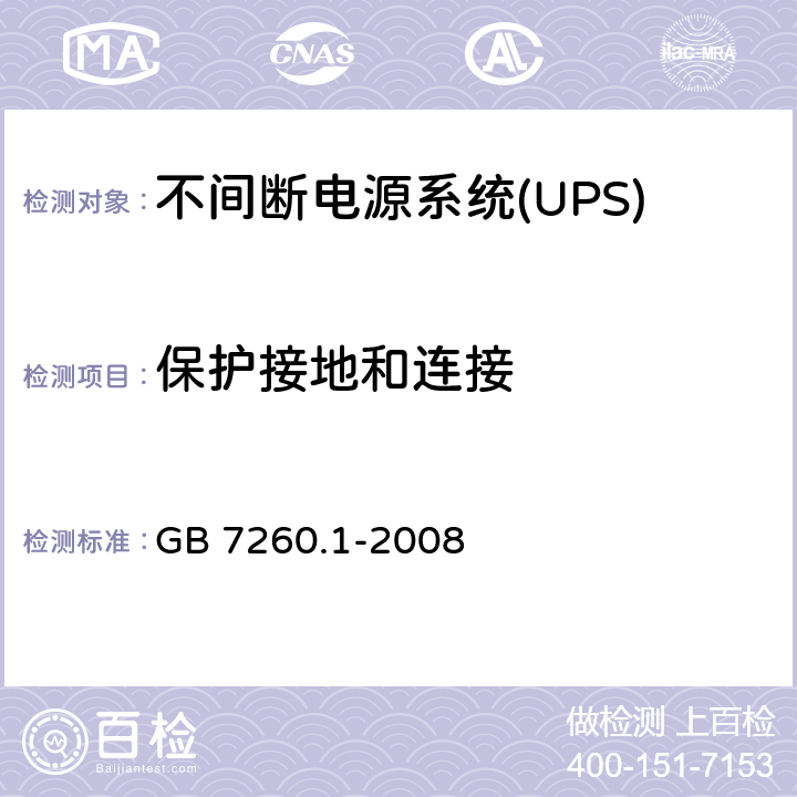 保护接地和连接 不间断电源系统(UPS).第1部分:UPS的一般和安全要求 GB 7260.1-2008 5.4
