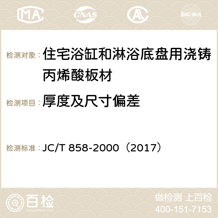 厚度及尺寸偏差 《住宅浴缸和淋浴底盘用浇铸丙烯酸板材》 JC/T 858-2000（2017） （5.2）