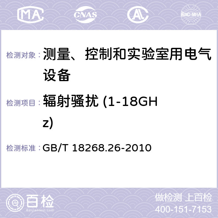 辐射骚扰 (1-18GHz) 测量、控制和实验室用的电设备　电磁兼容性要求　第26部分：特殊要求　体外诊断（IVD）医疗设备 GB/T 18268.26-2010 7