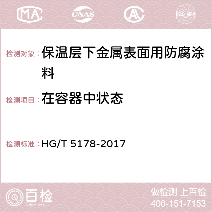 在容器中状态 保温层下金属表面用防腐涂料 HG/T 5178-2017 4.4.2.1