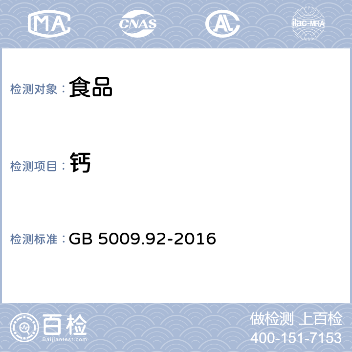 钙 食品中钙的测定 GB 5009.92-2016