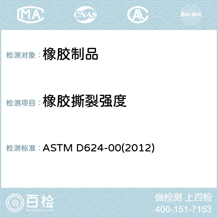 橡胶撕裂强度 通用硫化橡胶和热塑性弹性体撕裂强度的标准试验方法 ASTM D624-00(2012) /10