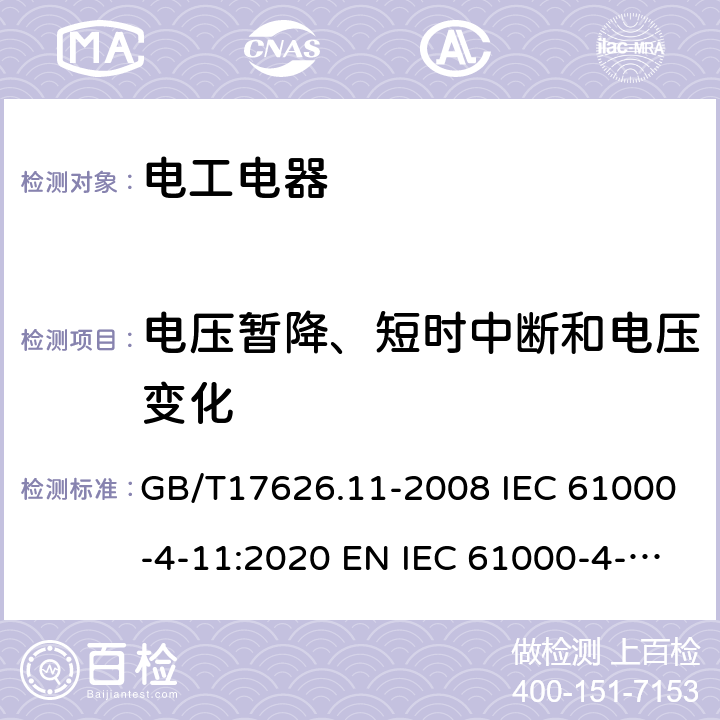 电压暂降、短时中断和电压变化 电磁兼容 试验和测量技术 设备每相输入电流≤16A的电压暂降、短时中断和电压变化的抗扰度试验 GB/T17626.11-2008 IEC 61000-4-11:2020 EN IEC 61000-4-11:2020