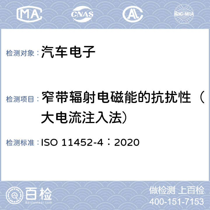 窄带辐射电磁能的抗扰性（大电流注入法） ISO 11452-4-2020 道路车辆 电气干扰的部件试验方法 窄带辐射的电磁能量 第4部分:线束激励方法