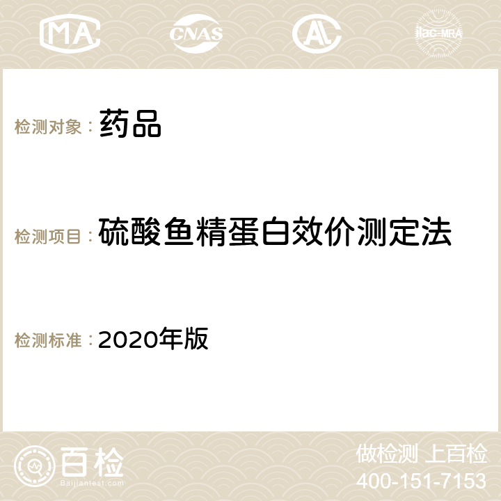 硫酸鱼精蛋白效价测定法 英国药典  2020年版