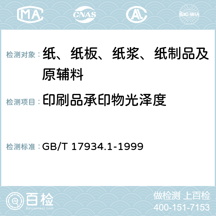 印刷品承印物光泽度 GB/T 17934.1-1999 印刷技术 网目调分色片、样张和印刷成品的加工过程控制 第1部分:参数与测试方法