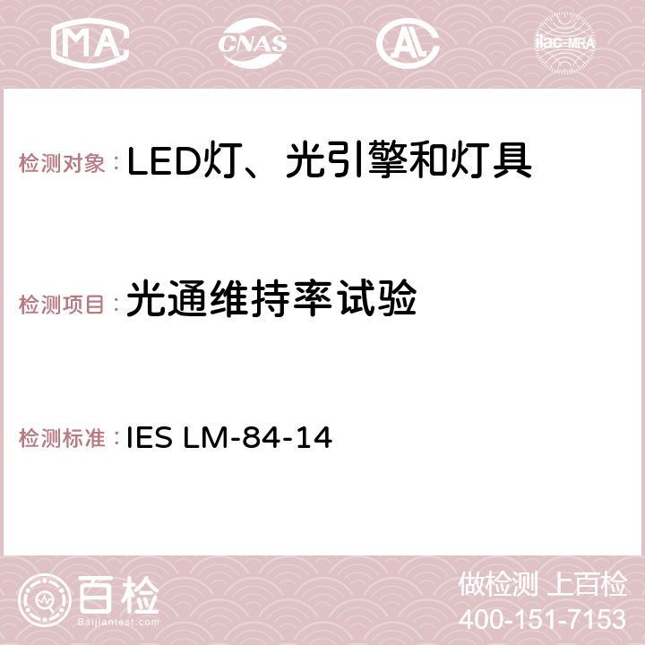 光通维持率试验 LED灯、光引擎和灯具的光通和颜色维持率测量推荐方法 IES LM-84-14 7.0