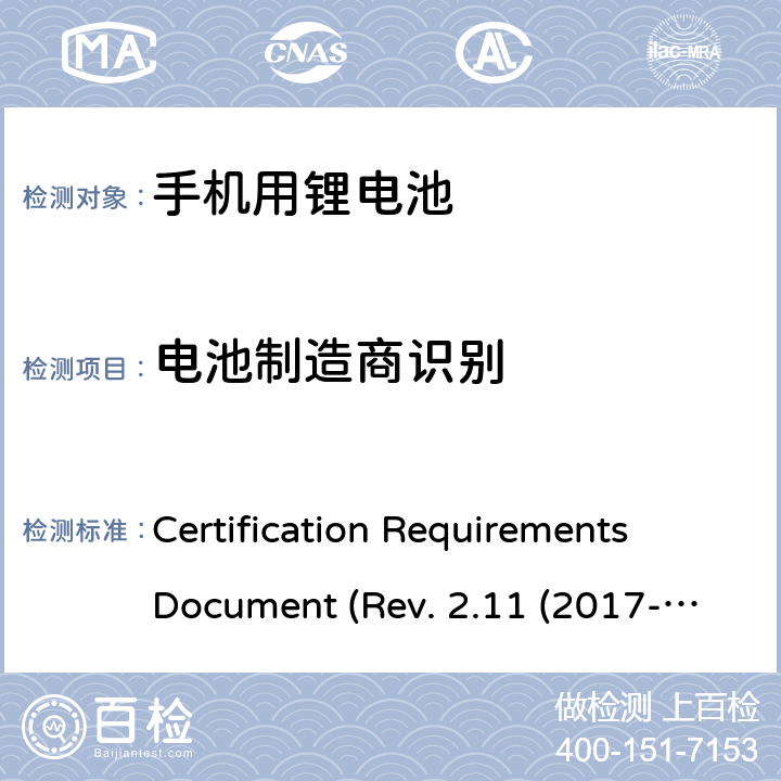 电池制造商识别 IEEE1725的认证要求 CERTIFICATION REQUIREMENTS DOCUMENT REV. 2.11 2017 CTIA关于电池系统符合IEEE1725的认证要求 Certification Requirements Document (Rev. 2.11 (2017-06) 5.5