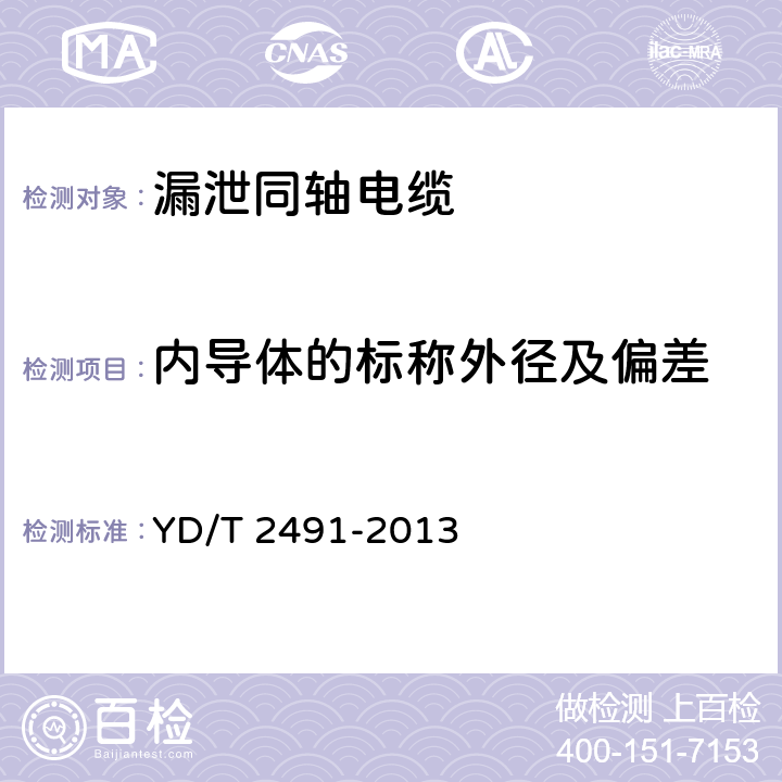 内导体的标称外径及偏差 通信电缆 物理发泡聚乙烯绝缘 纵包铜带外导体 辐射型漏泄同轴电缆 YD/T 2491-2013