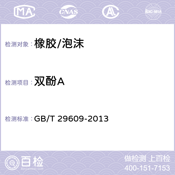 双酚A 橡胶 苯酚和双酚A的测定 GB/T 29609-2013