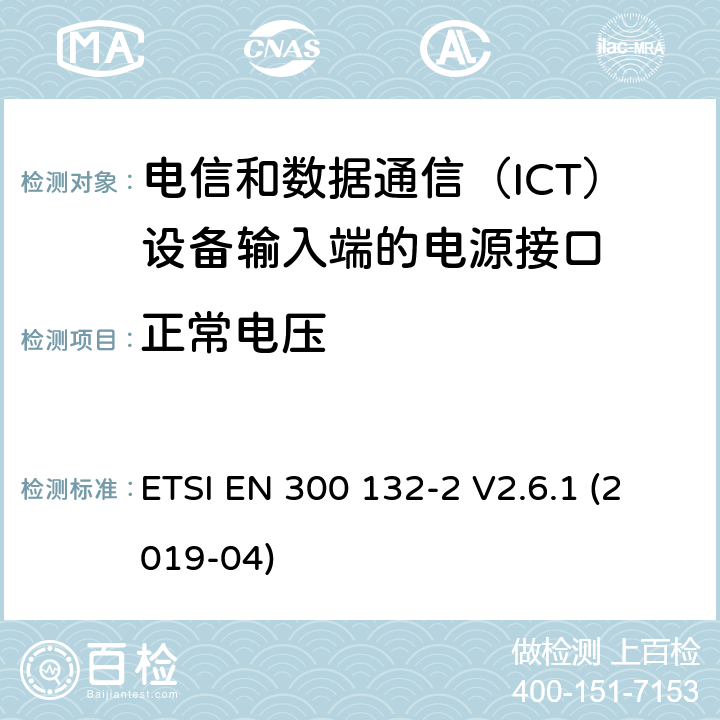 正常电压 环境工程（EE）；信息和通信技术（ICT）设备输入处的电源接口；第2部分：-48 V直流电（DC） ETSI EN 300 132-2 V2.6.1 (2019-04) 4.1