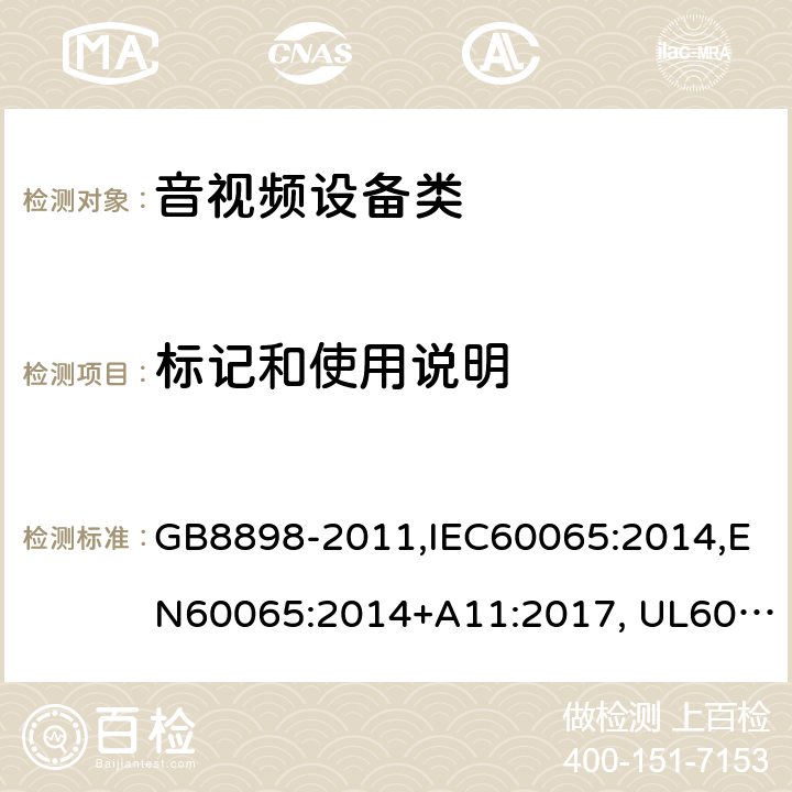 标记和使用说明 音频、视频及类似电子设备设备 安全要求 GB8898-2011,IEC60065:2014,EN60065:2014+A11:2017, UL60065:Ed.8,AS/NZS60065:2012+A1:2015 5