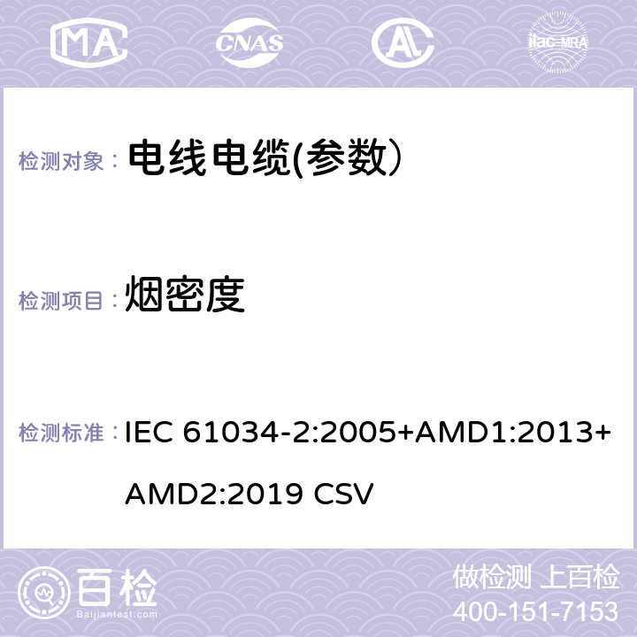 烟密度 在规定条件下测量电缆燃烧时的烟密度——第2部分：试验程序和要求 IEC 61034-2:2005+AMD1:2013+AMD2:2019 CSV