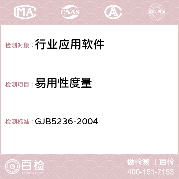 易用性度量 军用软件质量度量 GJB5236-2004 7.3 8.3