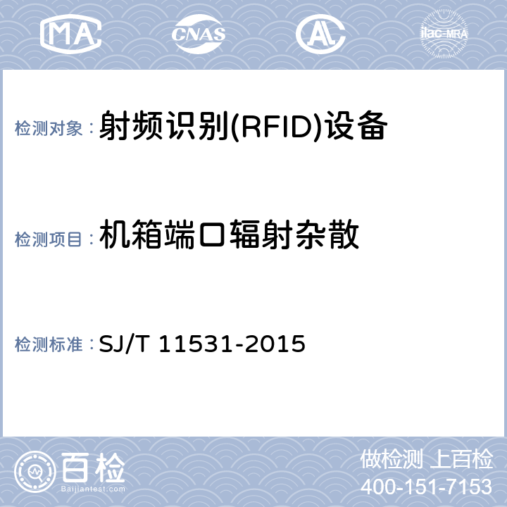機(jī)箱端口輻射雜散 《電子標(biāo)簽讀寫設(shè)備無線技術(shù)指標(biāo)和測試方法》 SJ/T 11531-2015 4.2.8