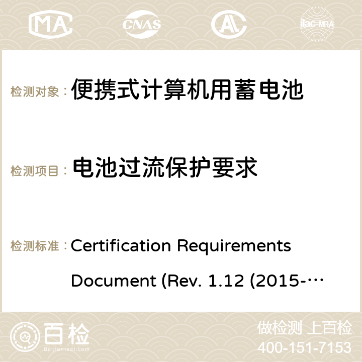 电池过流保护要求 电池系统符合IEEE1625的证书要求CRD Revision 1.12（2015-06) Certification Requirements Document (Rev. 1.12 (2015-06)) 4.16