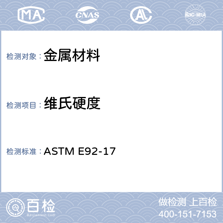 维氏硬度 金属材料努氏和维氏硬度的测试方法 ASTM E92-17