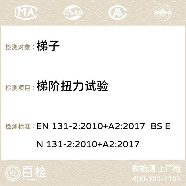 梯阶扭力试验 梯子 第2部分：要求，测试，标识 EN 131-2:2010+A2:2017 BS EN 131-2:2010+A2:2017 5.7