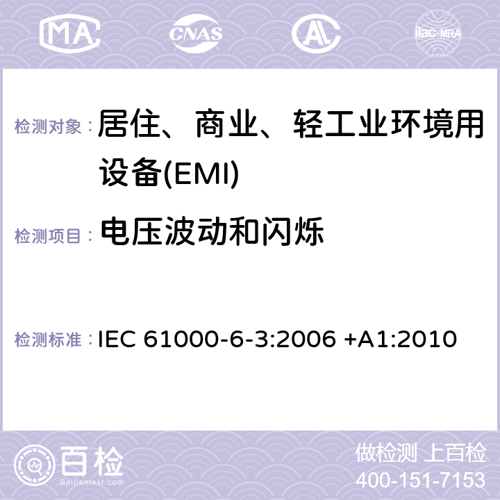 电压波动和闪烁 电磁兼容 第6-3部分 通用标准 居住、商业和轻工业环境中的发射 IEC 61000-6-3:2006 +A1:2010 11