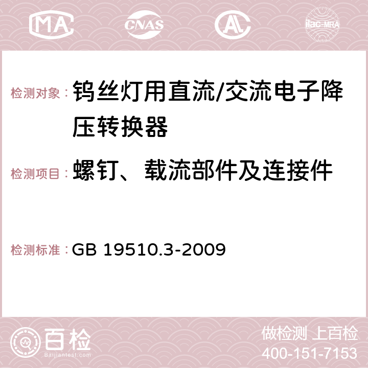 螺钉、载流部件及连接件 灯的控制装置 第3部分：钨丝灯用直流/交流电子降压转换器的特殊要求 GB 19510.3-2009 19