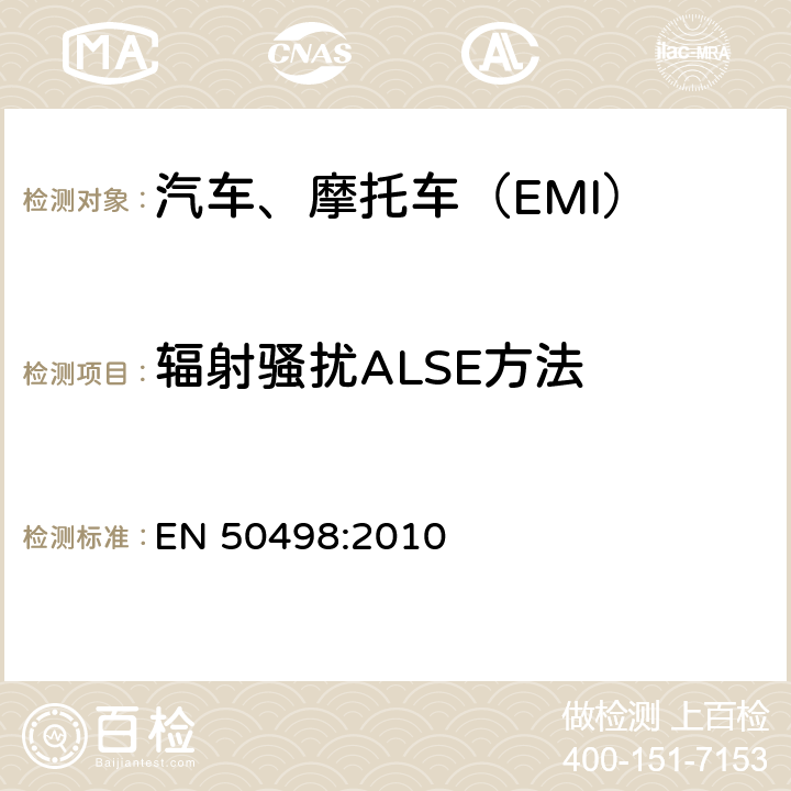 辐射骚扰ALSE方法 电磁兼容（EMC）-车辆电子类设备后装市场产品标准 EN 50498:2010 7.1 7.2