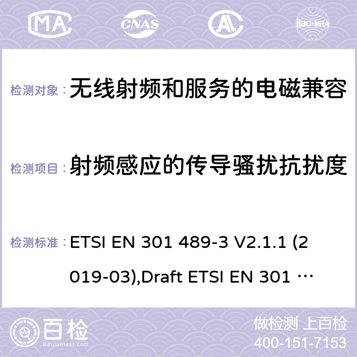 射频感应的传导骚扰抗扰度 无线电设备和服务的电磁兼容性(EMC)标准第3部分:在9 kHz和246 GHz之间工作的短距离装置(SRD)的特殊条件 ETSI EN 301 489-3 V2.1.1 (2019-03),Draft ETSI EN 301 489-3 V2.1.2 (2021-03) 7