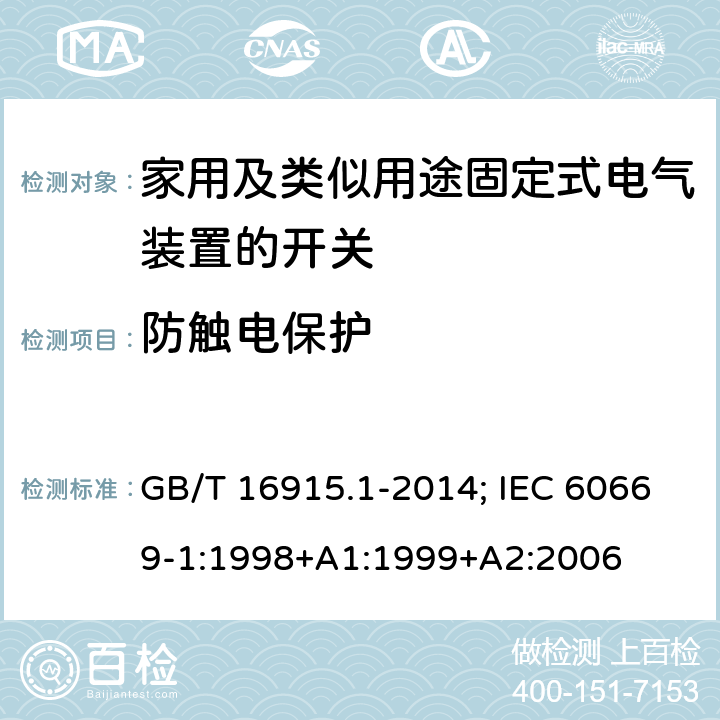 防触电保护 家用和类似用途固定式电气装置的开关 第1部分：通用要求 GB/T 16915.1-2014; IEC 60669-1:1998+A1:1999+A2:2006 10