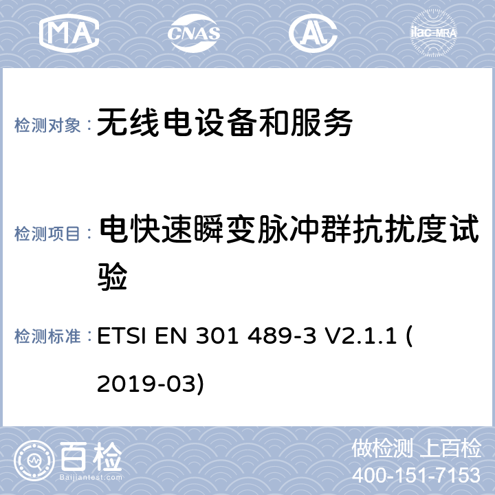 電快速瞬變脈沖群抗擾度試驗 第3部分：特殊條件下的短距離設備 
ETSI EN 301 489-3 V2.1.1 (2019-03) 7.3