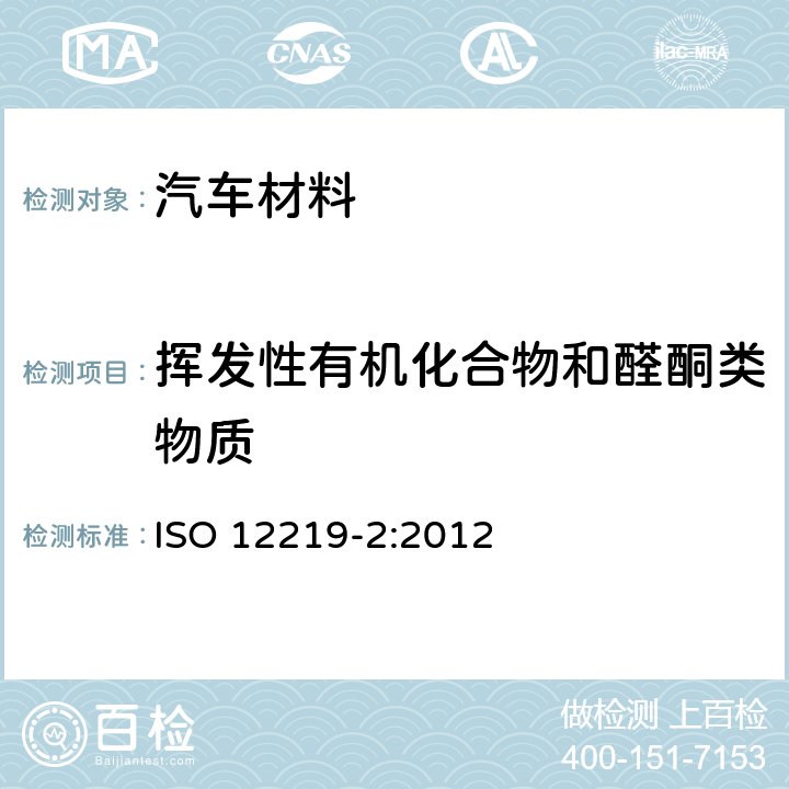 挥发性有机化合物和醛酮类物质 筛分法测定汽车内饰件材料中挥发性有机化合物排放--袋式法 ISO 12219-2:2012