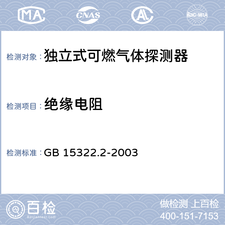 绝缘电阻 燃气体探测器 第2部分：测量范围为0～100% LEL 的独立式可燃气体探测器 GB 15322.2-2003 6.14