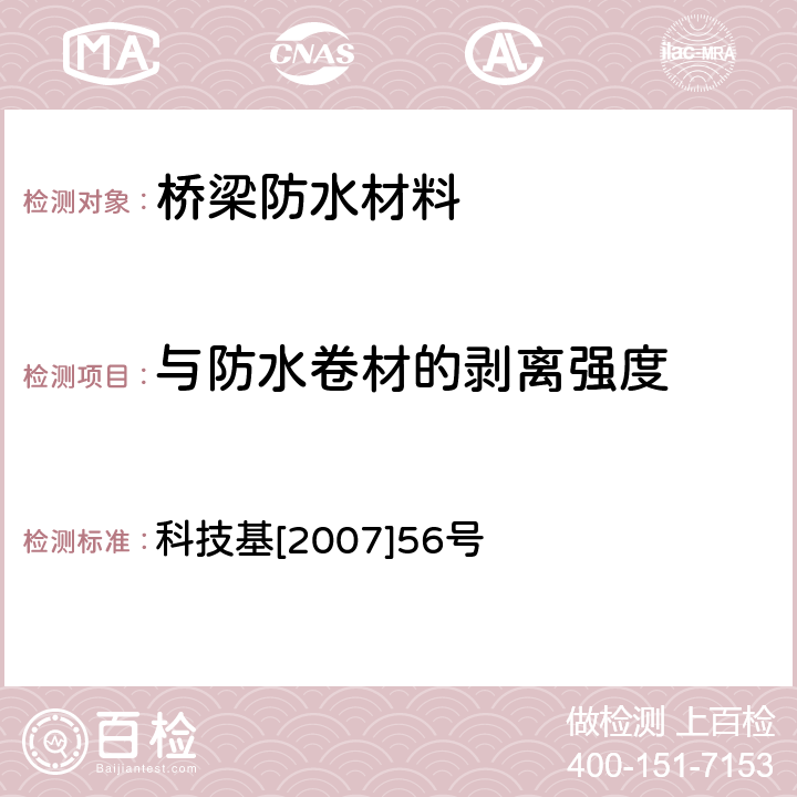 与防水卷材的剥离强度 客运专线桥梁混凝土桥面防水层暂行技术条件(修订稿) 科技基[2007]56号 3.2