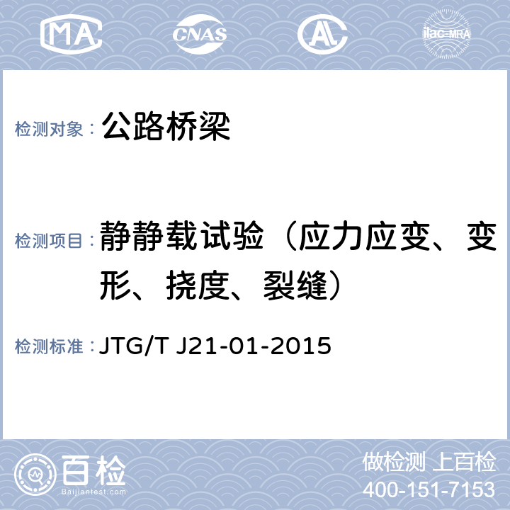 静静载试验（应力应变、变形、挠度、裂缝） JTG/T J21-01-2015 公路桥梁荷载试验规程(附2016年勘误表)