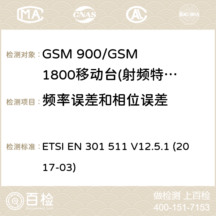 频率误差和相位误差 全球移动通信系统(GSM)；移动站(MS)设备；包括2014/53/EU导则第3.2章基本要求的协调标准 ETSI EN 301 511 V12.5.1 (2017-03) 5.3.1