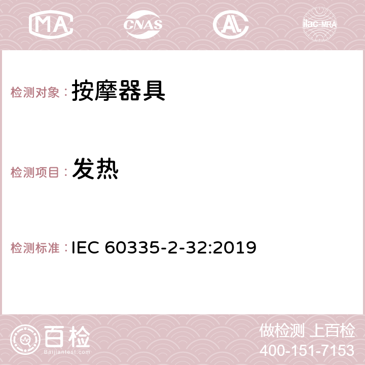 發(fā)熱 家用和類似用途電器的安全 第2-32部分:按摩器具的特殊要求 IEC 60335-2-32:2019 11