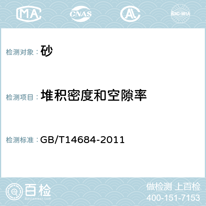 堆积密度和空隙率 建设用砂 GB/T14684-2011 7.15