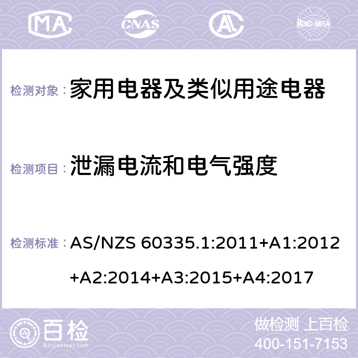 泄漏電流和電氣強度 家用電器及類似用途電器的安全 第1部分：通用要求 AS/NZS 60335.1:2011+A1:2012+A2:2014+A3:2015+A4:2017 16