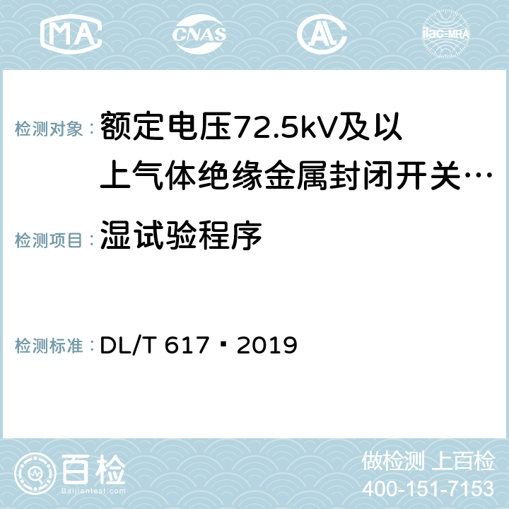 湿试验程序 气体绝缘金属封闭开关设备技术条件 DL/T 617—2019 6.2.2