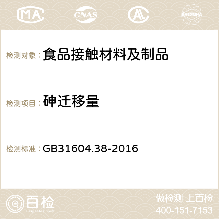 砷迁移量 食品安全国家标准 食品接触材料及制品 砷的测定和迁移量的测定 GB31604.38-2016