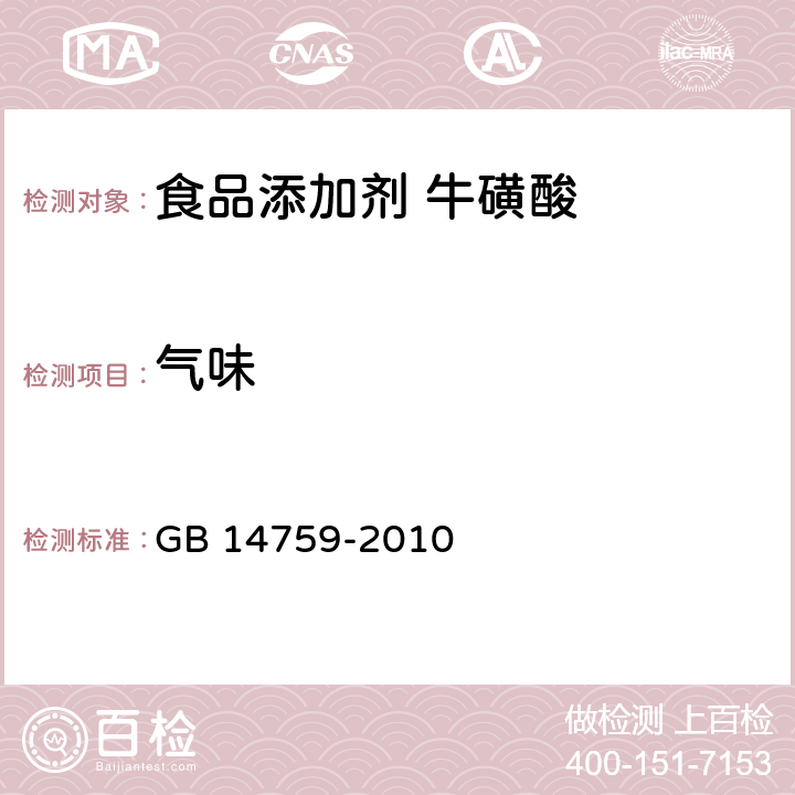 气味 食品安全国家标准 食品添加剂 牛磺酸 GB 14759-2010 4.1