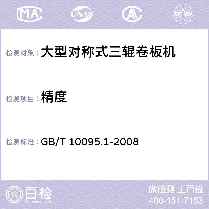 精度 GB/T 10095.1-2008 圆柱齿轮 精度制 第1部分:轮齿同侧齿面偏差的定义和允许值