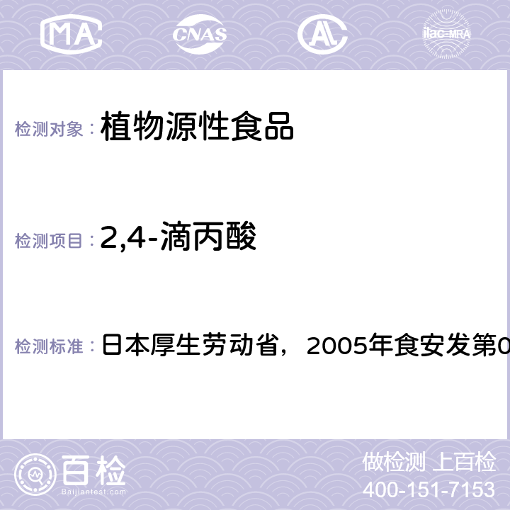 2,4-滴丙酸 食品中残留农药、饲料添加剂及兽药检测方法 日本厚生劳动省，2005年食安发第0124001号公告