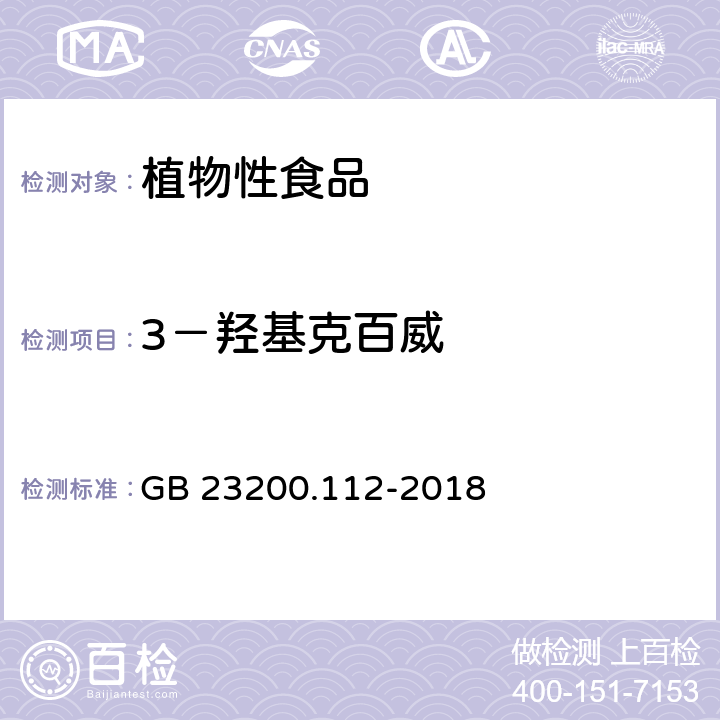 3－羟基克百威 食品安全国家标准 植物源性食品中9种氨基甲酸酯类农药及其代谢物残留量的测定 液相色谱-柱后衍生法 GB 23200.112-2018