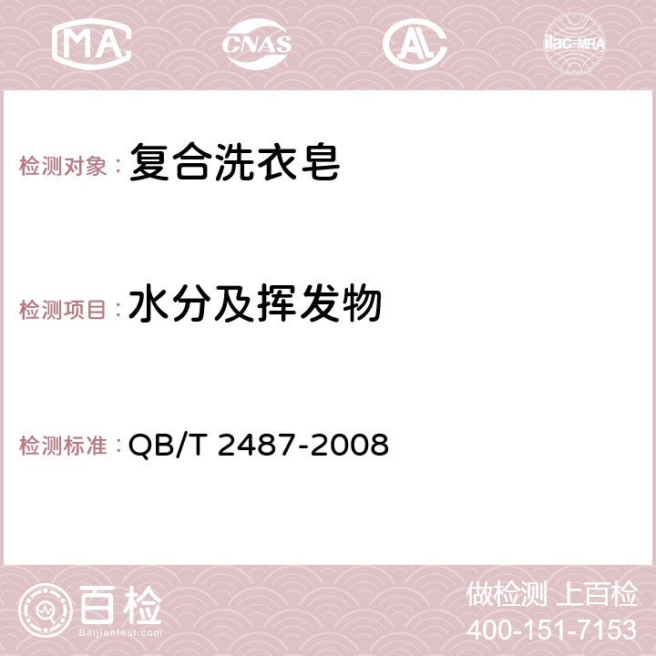水分及挥发物 复合洗衣皂 QB/T 2487-2008 4.6/QB/T 2623.4-2003
