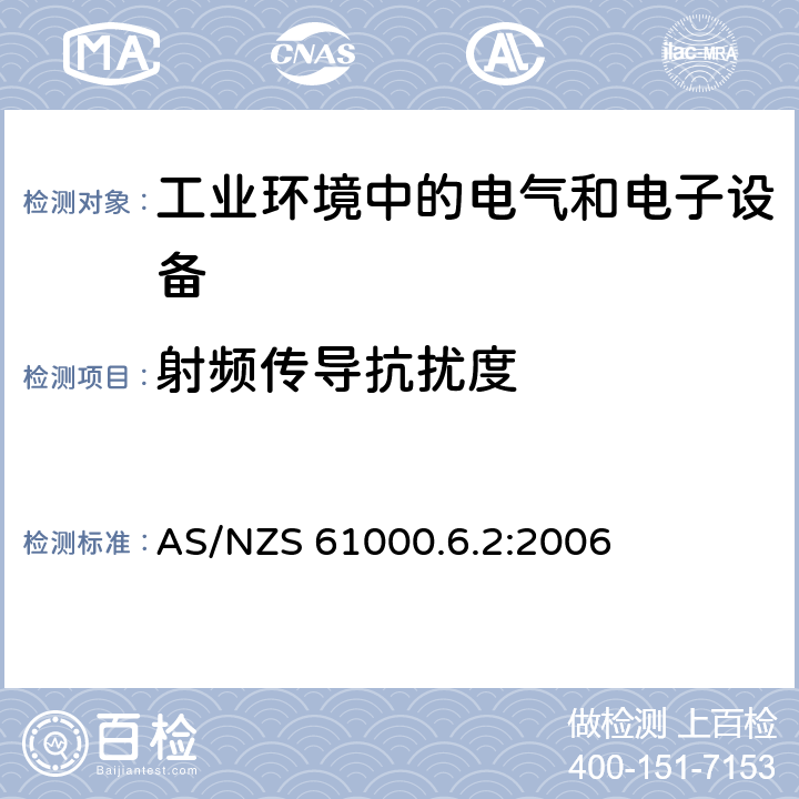 射频传导抗扰度 电磁兼容 通用标准 工业环境中的抗扰度试验 AS/NZS 61000.6.2:2006 8 抗扰测试要求