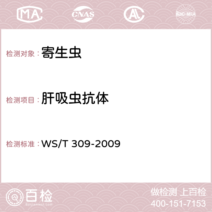 肝吸虫抗体 WS/T 309-2009 【强改推】华支睾吸虫病诊断标准