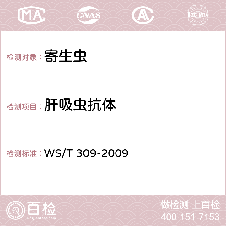 肝吸虫抗体 华支睾吸虫病诊断标准 WS/T 309-2009 附录B